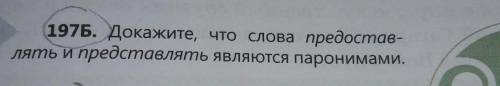 197Б. Докажите, что слова предоставлять и представлять являются паронимами.​