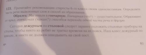 123. Прочитайте рекомендацию старосты 6-го класса своим одноклассникам. Определите часть речи выделе