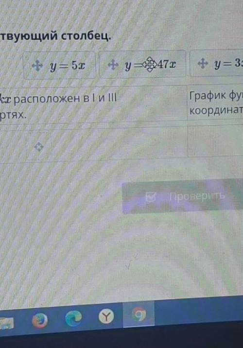 Перенеси в соответствующий столбец точки графику функции y = kx​