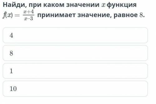 Белим ленд Найди, при каком значении x функцияf(x) =принимает значение, равное 8.48110​