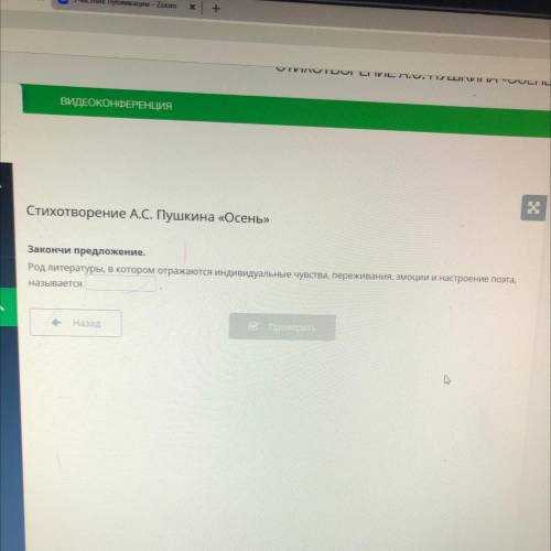 Стихотворение А.С. Пушкина «Осень» Закончи предложение. Род литературы, в котором отражаются индивид