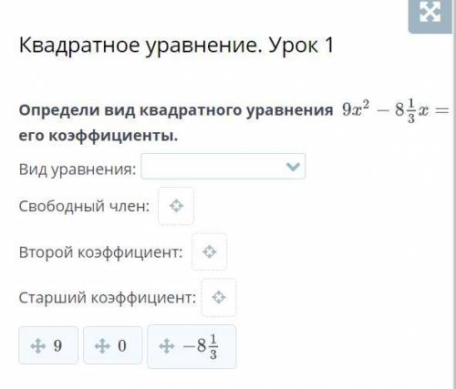 Определи вид квадратного уравнения 9x2 - 8 целых 1/3x = его коэффициенты