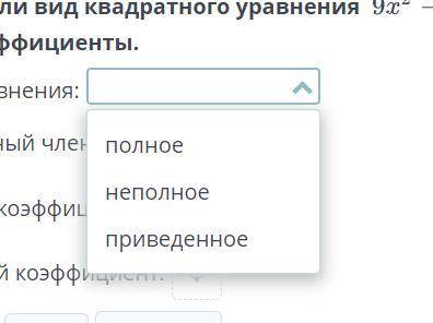 Определи вид квадратного уравнения 9x2 - 8 целых 1/3x = его коэффициенты