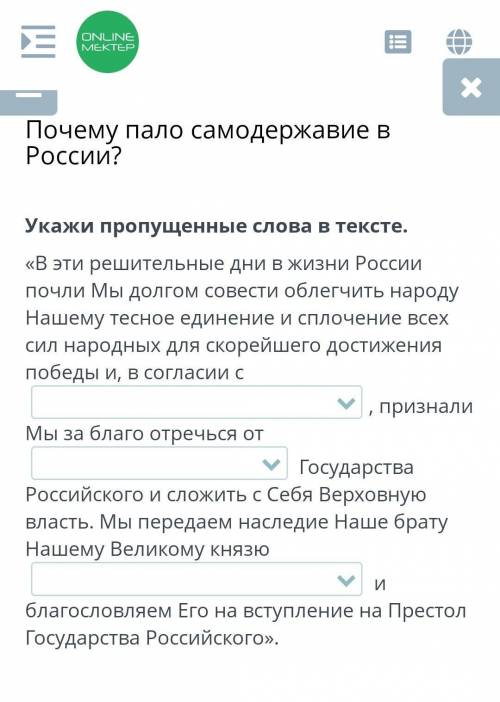 Почему пало самодержавие в России? Укажи пропущенные слова в тексте.«В эти решительные дни в жизни Р