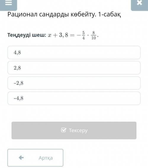 Рационал сандарды көбейту. 1-сабақТеңдеуді шеш:​