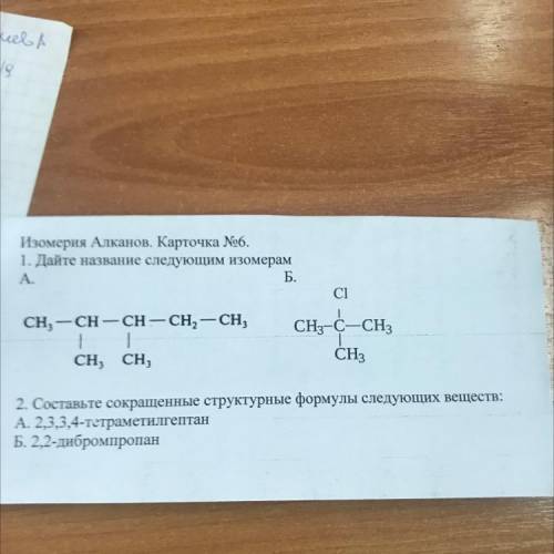 Изомерия Алканов. Карточка №6. 1. Дайте название следующим изомерам Б. СІ CH, -СН - CH - CH, - СН, C