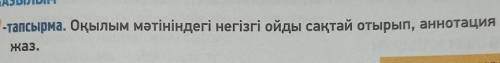 9-тапсырма. Оқылым мәтініндегі негізгі ойды сақтай отырып, аннотация жаз дам 25 б​