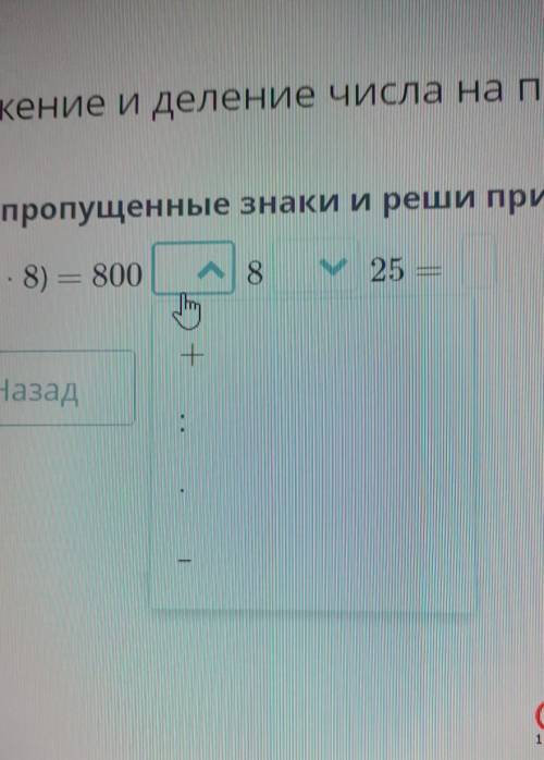 Вставь пропущенные знаки и реши пример.800 : (25 - 8) = 800у 8у 25 =?