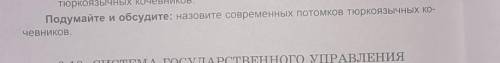 6 класссовременные потомки тюркоязычных кочевников заранее