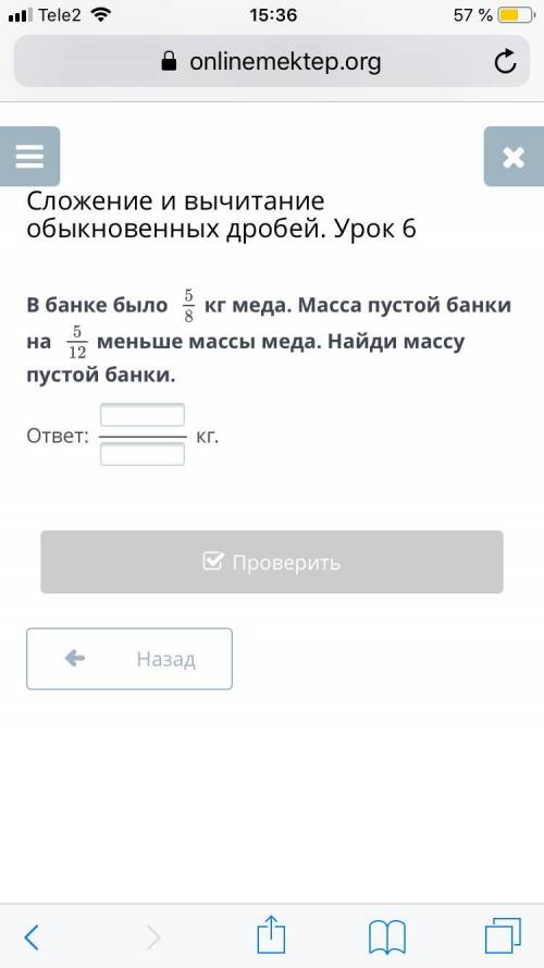 В банке было 5/8 кг меда. Масса пустой банки на 5/12меньше массы меда. Найди массу пустой банки.отве