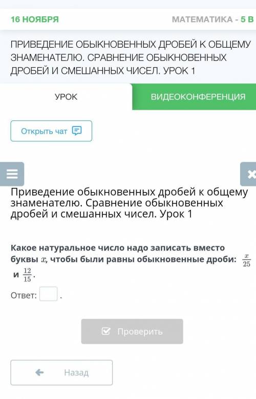 Какое натуральное число надо записать вместо буквы x, чтобы были равны обыкновенные дроби: иответ:.Н