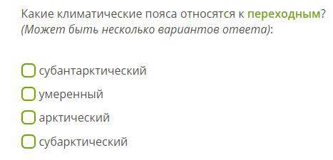 Какие климатические пояса относятся к переходным?