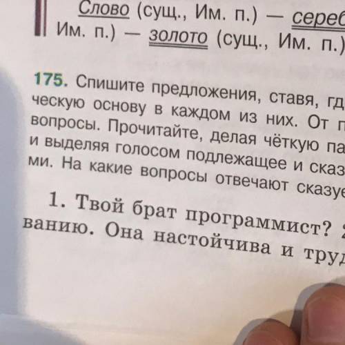 175. Спишите предложения, ставя, где надо, тире. Подчеркните гран ческую основу в каждом из них. От