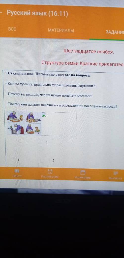 Шестнадцатое ноября. Структура семьи.Краткие прилагательные 1.Стадия вызова. Письменно ответьте на в