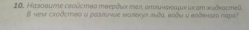 свойства твёрдых тел отличающих их от жидкостей В чём сходство и различие молекул льда воды и водяно