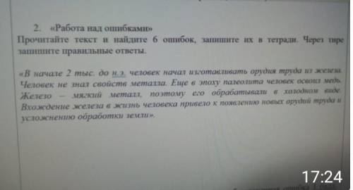 Работа над ошибками Прочитайте текст и найдите 6 ошибок, запишите их в тетради. Через тире запишите