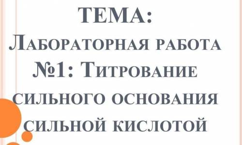 Конспектировать Написать вывод на лабораторную работу​