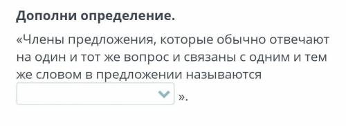 «Члены предложения, которые обычно отвечают на один и тот же вопрос и связаны с одним и тем же слово