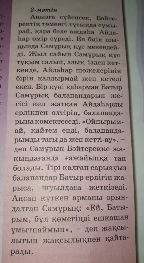 Оқылым мəтіні бойынша кестені толтыр |Ауызекі сөйлеу тіліне тəн сөздер||Көркем сөйлеу ерекшеліктері|