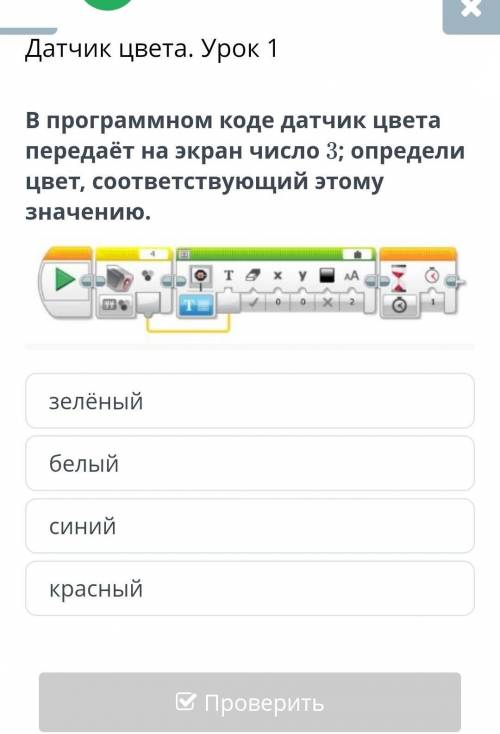 В программном коде датчик цвета передаёт на экран число 3; определи цвет, соответствующий этому знач