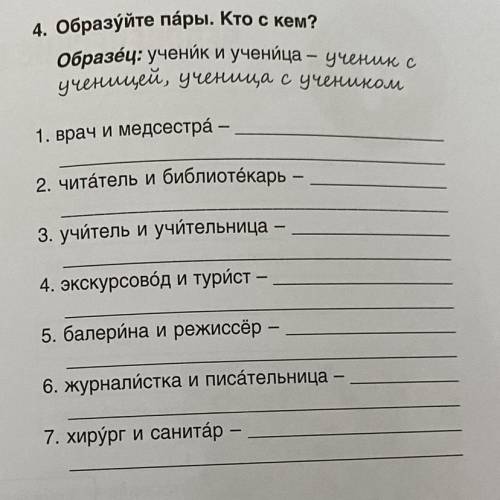 Образуйте пары. Кто с кем?