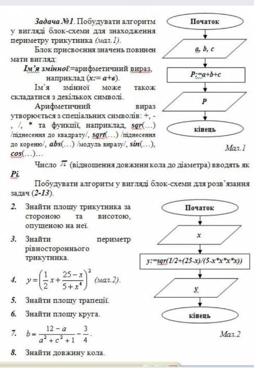 (побудувати алгоритм у вигляді блок-схеми для розв'язання задач 2-8) ​​Очень благодарна буду, тому к