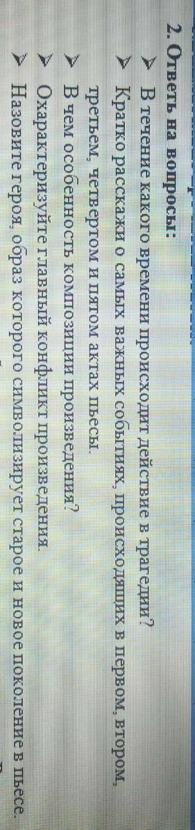 ответь на вопросы на тему трагедий Ромео и Джульетта, по возможности в течений часа, ​