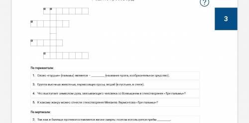 М. Ю. Лермонтов. «Три пальмы» Кроссворд