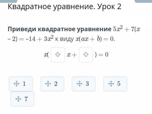 Квадратное уравнение. Урок 2 Приведи квадратное уравнение 5x2 + 7(x – 2) = –14 + 3x2 к виду x(ax + b