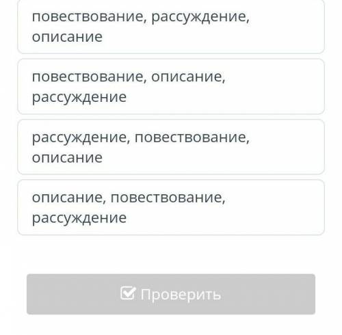 Установи правильную последовательность типов предлагаемых монологов​