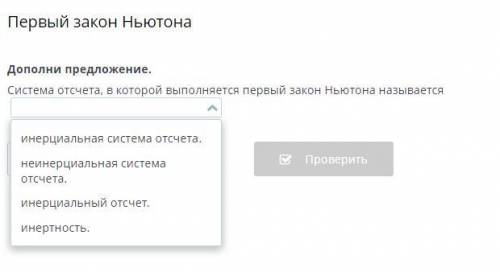 Дополни предложение. Система отсчета, в которой выполняется первый закон Ньютона называется