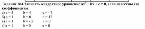 No4.Записать квадратное уравнение ах2 + bх + с = 0, если известны его коэффициенты: