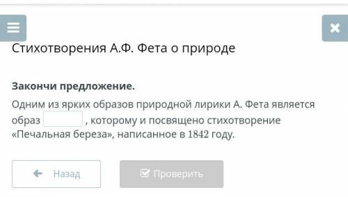 Закончи предложение Одним из ярких образов природной лирики. А. Фета является образ , которому и пос