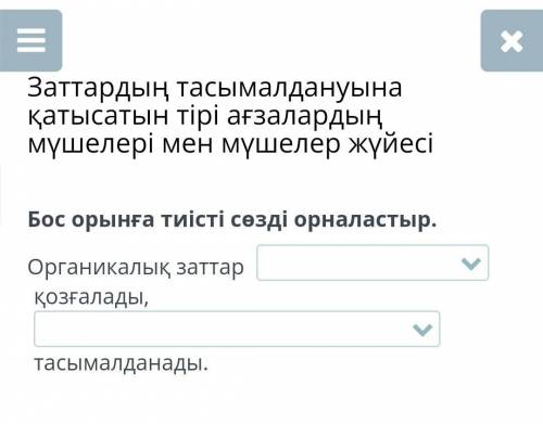 Органикалық заттар қозғалады,тасымалданады. нужно ​