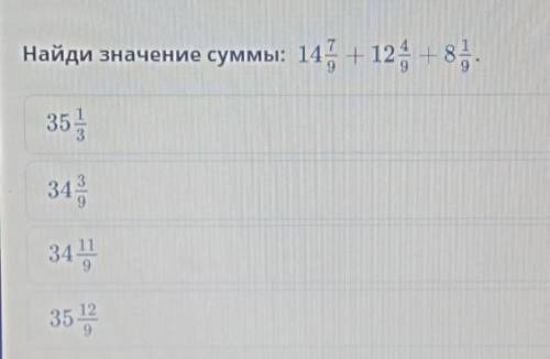 НУЖЕН ОТВЕТ Найди значение суммы: 7. 4. 114. +12. +8 9. 9. 9​