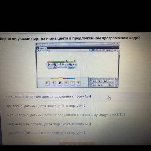 Верно ли указан порт датчика цвета в предложенном программном коде? Prox аун 4 Эe an a - Таен нет, н