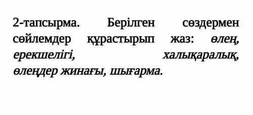 Задание 2. Составь и запиши предложения с заданными словами: стихотворение, особеность, интернациона