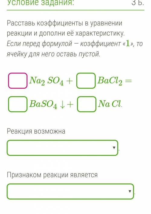 Расставь коэффициенты в уравнении реакции и дополни её характеристику. Если перед формулой — коэффиц