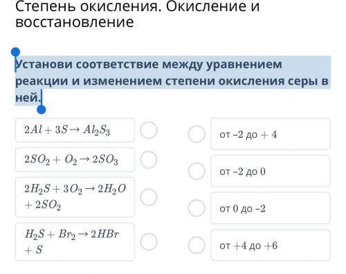 Установи соответствие между уравнением реакции и изменением степени окисления серы в ней.