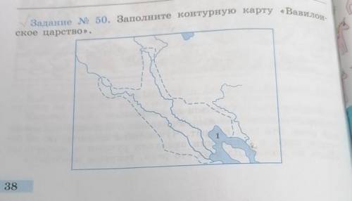 Задание № 50. Заполните контурную карту «Вавилон- ское царство».Какой залив обазначен на карте цифро