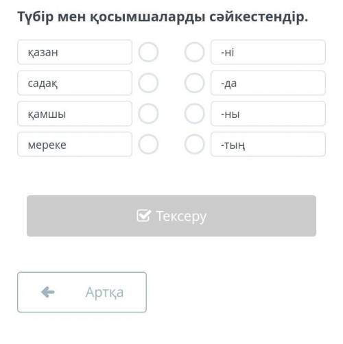 Түбір мен қосымшаларды сәйкестендір. қазансадаққамшымереке-ні-да-ны-тыңАртқаТексеру​