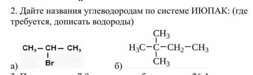 Дайте названия углеводородам по системе ИЮПАК: (где требуется, дописать водороды)