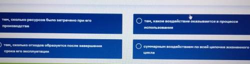 Как определяется степень негативного воздействия товара на окружающую среду ? ​ОЧЕНЬ ЖД