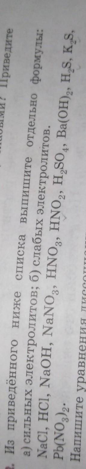 из приведённых ниже списка выпишите отдельно формулы: а) сильных электролитов; б) слабых электролито