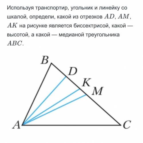 Используя транспортир, угольник и линейку со шкалой, определи, какой из отрезков ад, ам, КАК на рису