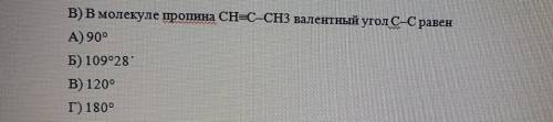 очень Закончите предложение.B) В молекуле пропина CH=C-CH3 валентный угол С-С равенА) 90°Б) 109° 28`