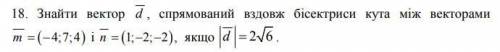 Знайти вектор d ,прямований вздовж бісектриси кута між векторами m = (- 4;7;4) і n = (1; -2; -2), як