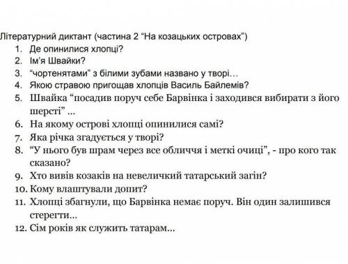 потрібно дати відповіді одним словом або декількома на літературний диктан Джури козакака Швайки д