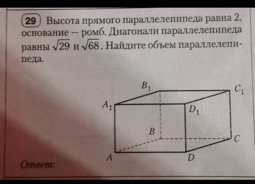 29 Высота прямого параллелепипеда равна 2, основание - ромб. Диагонали параллелепипедаравны 29 и 68.