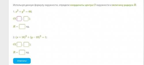 Используя данную формулу окружности, определи координаты центра O окружности и величину радиуса R.